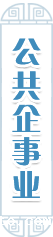 公共企事业单位信息