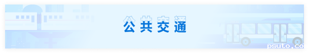 公共交通
